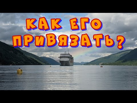 Видео: Как швартуются круизные лайнеры