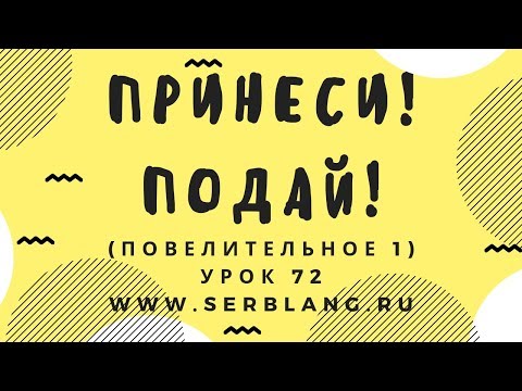 Видео: Сербский язык. Урок 72. Повелительное наклонение 1