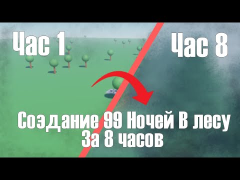 Видео: 99 Ночей В Лесу За 8 Часов В Roblox Studio