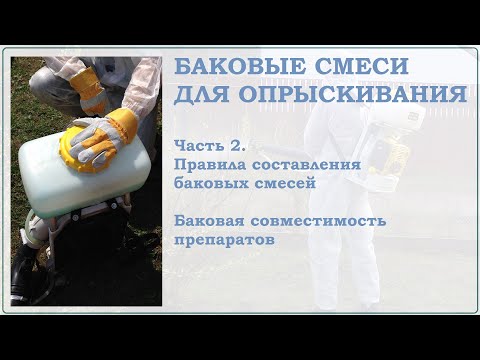 Видео: Баковые смеси для опрыскивания сада. Часть 2. Правила приготовления баковых смесей