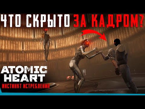 Видео: ЧТО СКРЫТО В Atomic Heart: Инстинкт Истребления? Секреты | Баги | Сцены за кадром