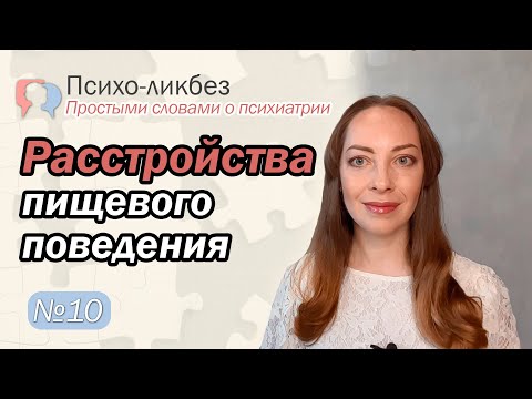 Видео: Расстройства пищевого поведения. Анорексия, булимия, переедание l №10 О психиатрии простыми словами