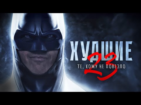 Видео: Худшие - те, кому не повезло