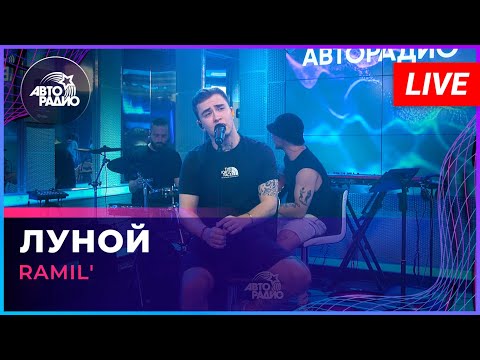 Видео: Ramil' - Луной (LIVE @ Авторадио)