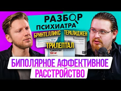 Видео: Трилептал и антидепрессанты при БАР. Допустимо ли такое лечение. Разбор психиатра