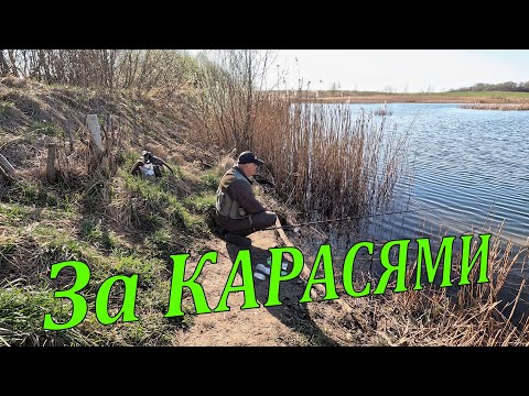 Видео: Рыбалка на поплавочную удочку. Карась в апреле 2025