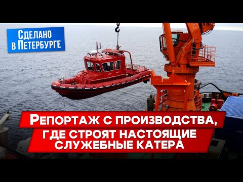Видео: Внутри завода: катера для особых задач. Юбилей 20 лет!
