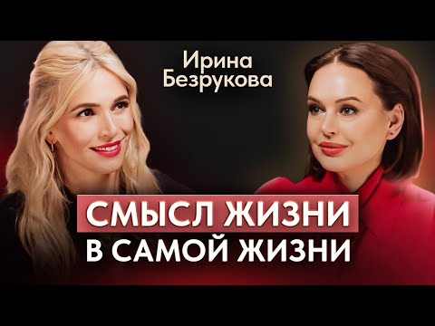 Видео: Ирина Безрукова. Большое интервью. Трагедия, новая жизнь, главная роль.