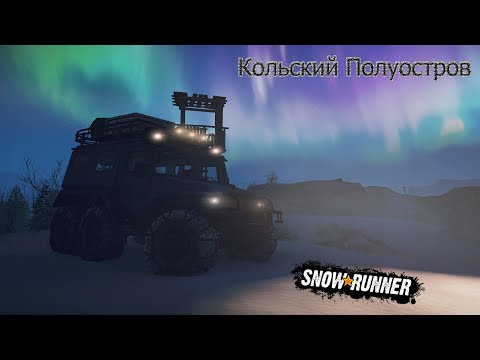 Видео: SnowRunner | Кольский полуостров (КОВДОЗЕРО - ИМАНДРА) РФ