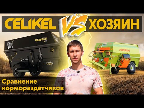 Видео: Кормораздатчик Хозяин ИСРК vs Celikel BRASSUS. Сравнение кормораздатчиков. Племзавод «Майский».