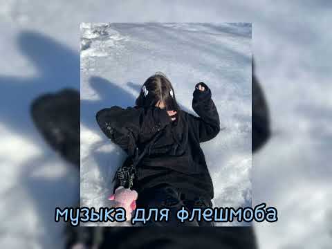 Видео: мущыка для флешмоба|| из тт 2024