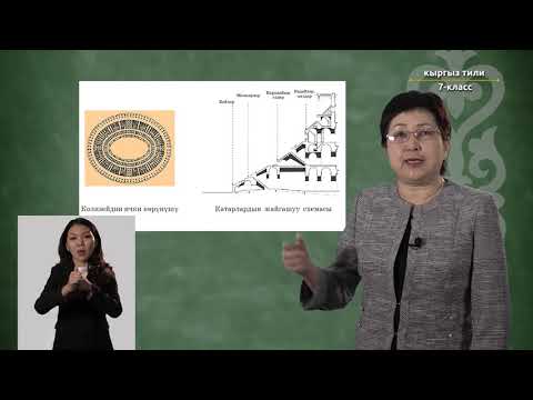 Видео: 7-класс | Кыргызcкий язык | Дүйнөдөгү кызыктуу жерлерге саякаттоо