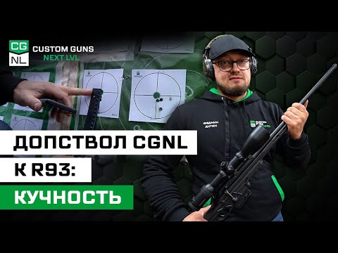 Видео: Как стреляет Blaser R93 с допстволом CGNL патронами БПЗ?