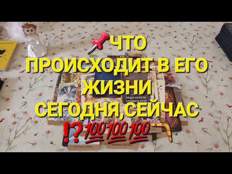 Видео: 📌Что происходит в его жизни сегодня,сейчас ⁉️💯💯💯💯