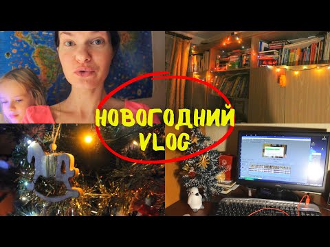 Видео: VLOG Новогодний/ Придумала новое занятие!