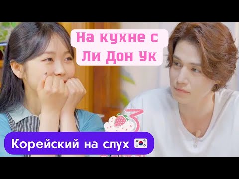 Видео: Слушаем-понимаем по-корейски || Разбор диалога из шоу с Ли Дон Уком и Минои