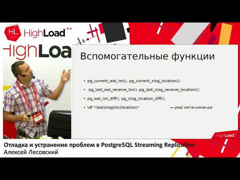 Видео: Отладка и устранение проблем в PostgreSQL Streaming Replication / Алексей Лесовский (DataEgret)