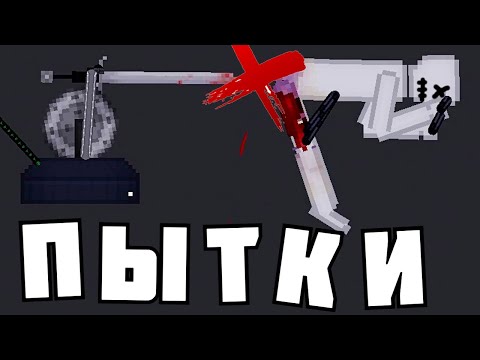 Видео: ПЫТКИ ПОДПИСЧИКОВ ! в | Пипл Плейграунд | 1.22.2