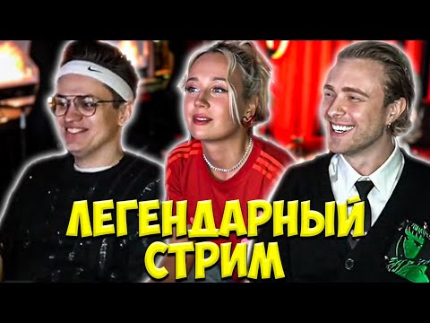 Видео: БУСТЕР, ЕГОР КРИД И КЛАВА КОКА ЛЕГЕНДАРНЫЙ СТРИМ / BUSTER EGOR KREED
