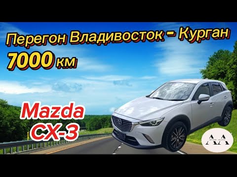 Видео: Перегон Mazda CX-3. Владивосток - Курган или 7.000 км за 5,5 дней.