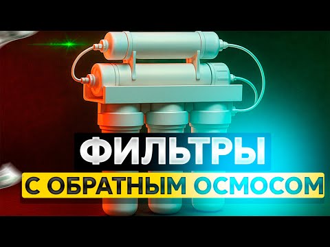 Видео: Лучшие фильтры с обратным осмосом: Топ-5 фильтров с минерализацией и конфигурации с помпой.