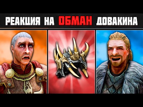 Видео: Skyrim ٠ Реакции Туллия и Ульфрика на Обман Довакина в Skyrim