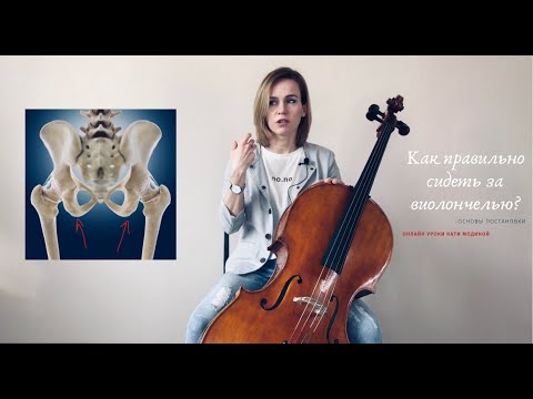 Видео: Как правильно сидеть за виолончелью?#урок​ #виолончель​ #постановка