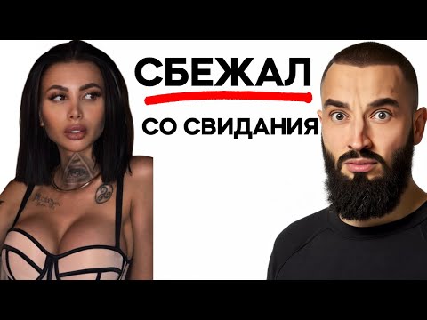 Видео: ТАРЕЛОЧНИЦЫ ВОЮТ! МУЖЧИНЫ МАССОВО СБЕГАЮТ СО СВИДАНИЙ