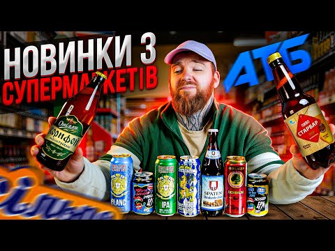 Видео: Новинки пива з супермаркетів: що варте уваги, а що ні?