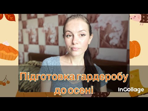 Видео: Нарешті добралася до шафи/ підготовка до осені 🍂🧥