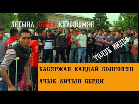 Видео: Бауржанды Озгон,Мырза-Аке эли чыдамсыздык менен кутуп жаткан экен.