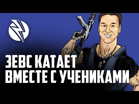Видео: Зевс катает вместе с учениками [CS:GO]