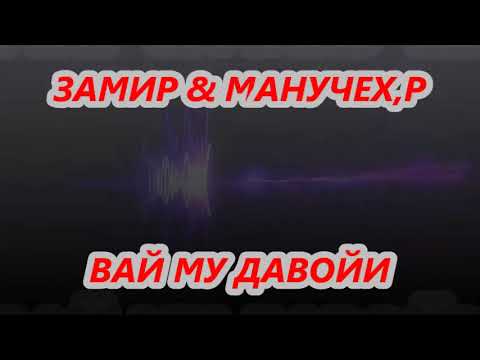 Видео: МАНУЧЕХРИ-ХАЙРУЛЛО & ЗАМИРИ ТИЛЛОЗОД ВАЙ МУ ДАВОЙИ