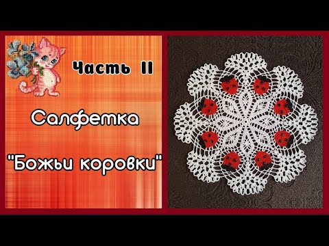 Видео: Салфетка "Божьи коровки" Мастер-класс Часть II