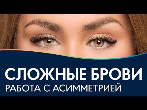 Видео: АСИММЕТРИЧНЫЕ БРОВИ | Моделирование и коррекция