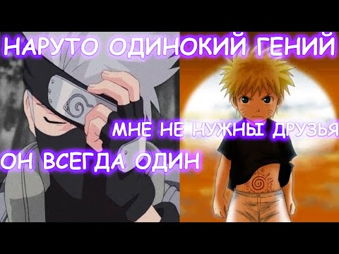 Видео: НАРУТО ОДИНОКИЙ ГЕНИЙ | АЛЬТЕРНАТИВНЫЙ СЮЖЕТ
