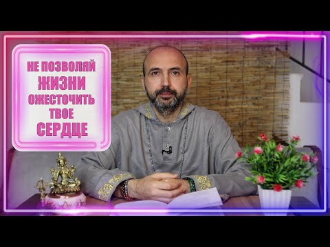 Видео: Не позволяй жизни ожесточить твое сердце