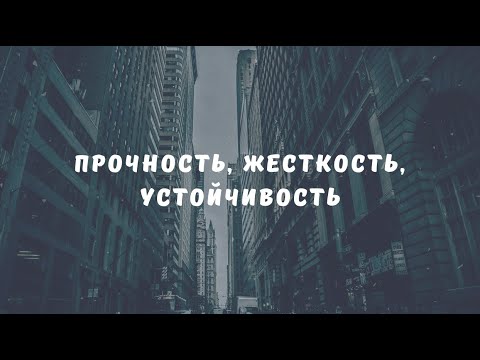 Видео: Прочность, жесткость и устойчивость