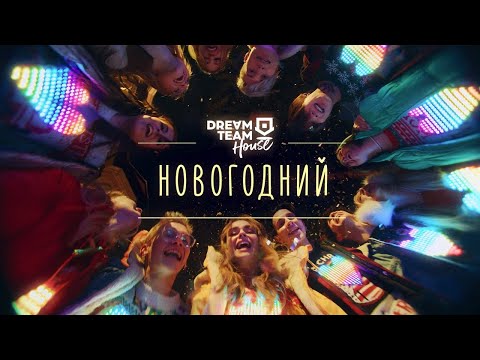 Видео: DREAM TEAM - Новогодний (Премьера клипа / 2021)