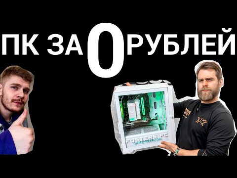 Видео: Бесценный компьютер (ПК за 0 рублей от HappyPC и Fosters PC)