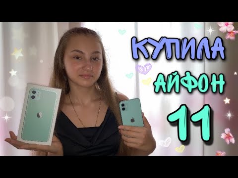 Видео: ПОКУПАЮ СЕБЕ АЙФОН🙊 РАСПАКОВКА IPHONE 11📱