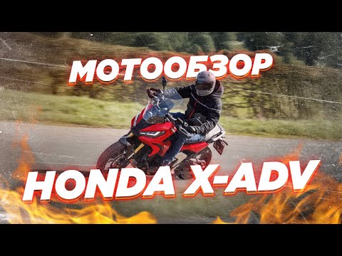 Видео: Обзор Honda X-ADV 2 поколения. Самый спортивный максискутер.