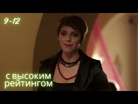 Видео: БЫВШАЯ ЖЕНА. 9-12 СЕРИИ. СОЦИАЛЬНАЯ ДРАМА