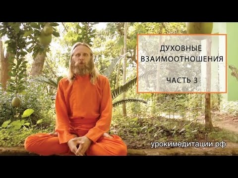 Видео: Духовные Отношения. Лекция - 3.