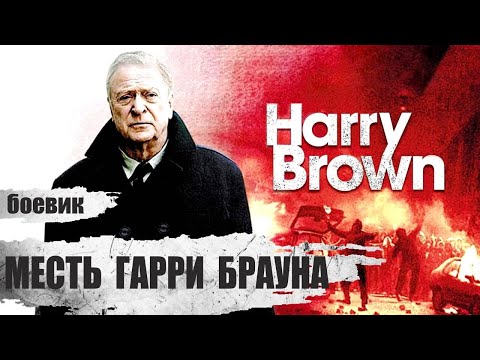 Видео: Месть Гарри Брауна (Harry Brown, 2009) Криминальный триллер Full HD