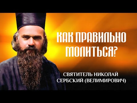 Видео: Как правильно молиться — свт. Николай Сербский Велимирович