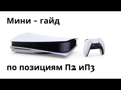 Видео: Мини - гайд по позициям П2 и П3