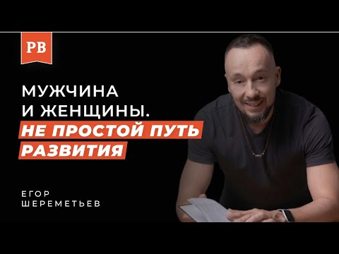 Видео: ЕГОР ШЕРЕМЕТЬЕВ: Непростой путь развития мужчины в теме естественного соблазнения женщин
