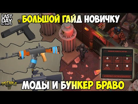 Видео: БОЛЬШОЙ ГАЙД ДЛЯ НОВИЧКОВ! СБОРКА МОДИФИКАЦИЙ ДЛЯ БУНКЕРА БРАВО! - Last Day on Earth: Survival