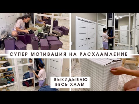 Видео: Расхламление большущего шкафа😱 Супер Мотивация на уборку и расхламление 🧥👠 Убирайся со мной🪠